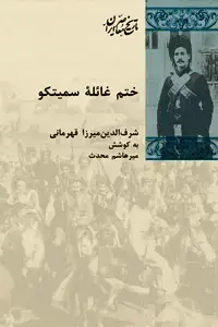 جلد کتاب ختم غائله سمیتکو