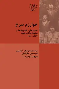 جلد کتاب خوارزم سرخ