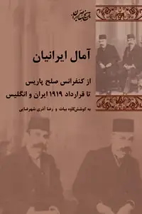 جلد کتاب آمال ایرانیان