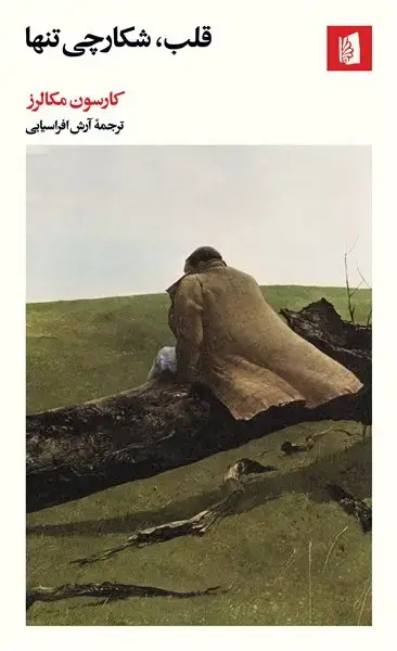 جلد کتاب قلب، شکارچی تنها