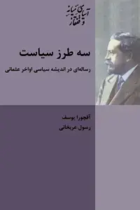 جلد کتاب سه طرز سیاست
