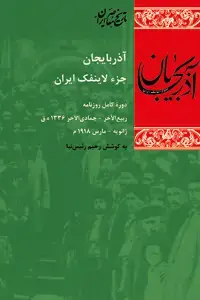 جلد کتاب آذربایجان جزء لاینفک ایران