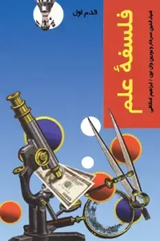 جلد کتاب فلسفه علم