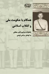 جلد کتاب همگام با حکومت ملی و انقلاب اسلامی