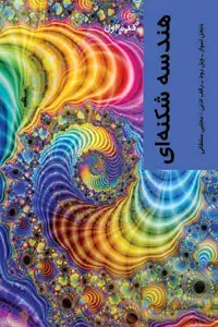 جلد کتاب هندسه شکنه ای