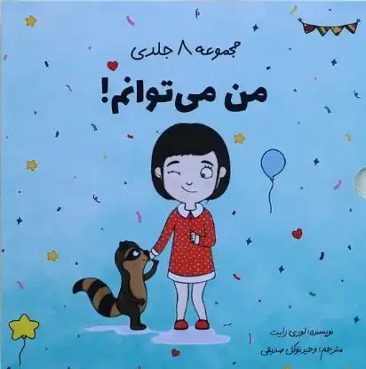 جلد کتاب مجموعهٔ ۸ جلدی "من می توانم"