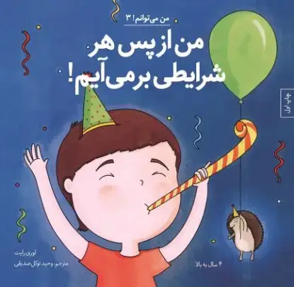 جلد کتاب من از پس هر شرایطی برمی آیم!
