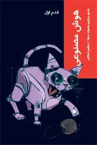 جلد کتاب هوش مصنوعی