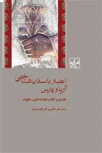 جلد کتاب اعتبار باستان شناختی آریا و پارس