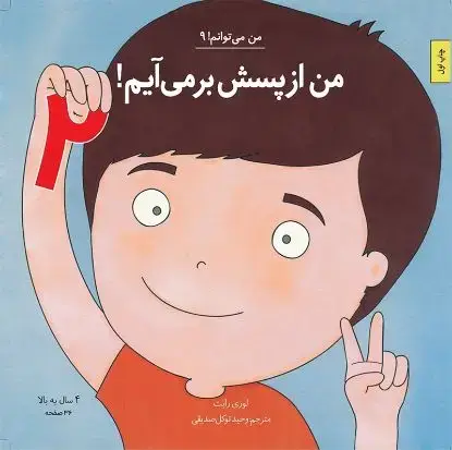 جلد کتاب من از پسش بر می آیم! 2
