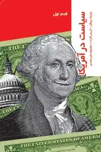 جلد کتاب سیاست در امریکا
