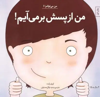 جلد کتاب من از پسش برمی آیم!