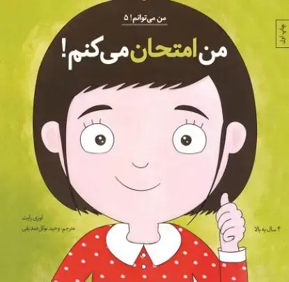 جلد کتاب من امتحان می کنم!