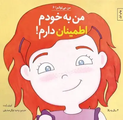 جلد کتاب من به خودم اطمینان دارم!