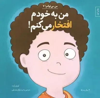 جلد کتاب من به خودم افتخار می کنم!