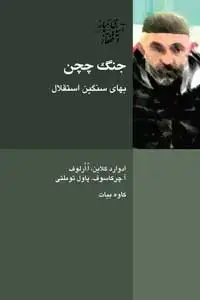 جلد کتاب جنگ چچن