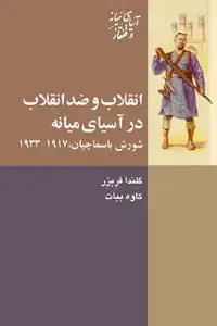 جلد کتاب انقلاب و ضد انقلاب