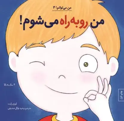 جلد کتاب من رو به راه می شوم!