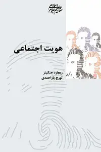 جلد کتاب هویت اجتماعی