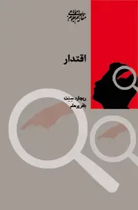 جلد کتاب اقتدار