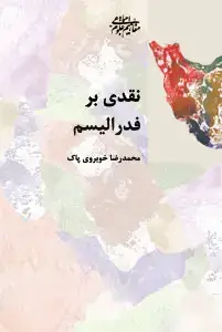 جلد کتاب نقدی بر فدرالیسم