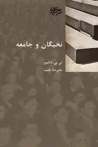 جلد کتاب نخبگان و جامعه
