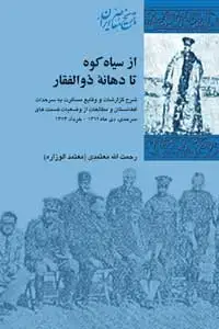 جلد کتاب از سیاه کوه تا دهانۀ ذوالفقار