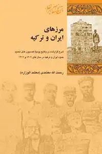 جلد کتاب مرزهای ایران و ترکیه