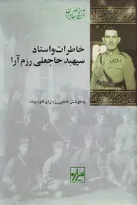 جلد کتاب خاطرات و اسناد سپهبد حاجعلی رزم آرا
