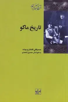 جلد کتاب تاریخ ماکو