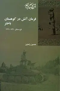 جلد کتاب فرمان آتش در کوهستان باختر