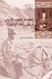 جلد کتاب نهضت جنوب