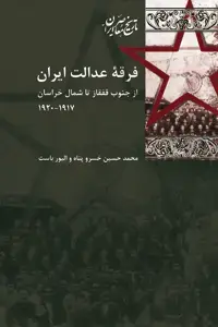 جلد کتاب فرقه عدالت ایران