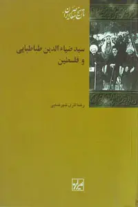 جلد کتاب سیدضیاءالدین طباطبایی و فلسطین