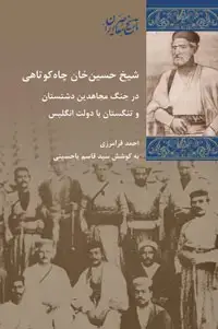 جلد کتاب شیخ حسین خان چاه کوتاهی