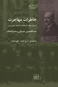 جلد کتاب خاطرات مهاجرت از دولت موقت کرمانشاه تا کمیته ملیون ایران