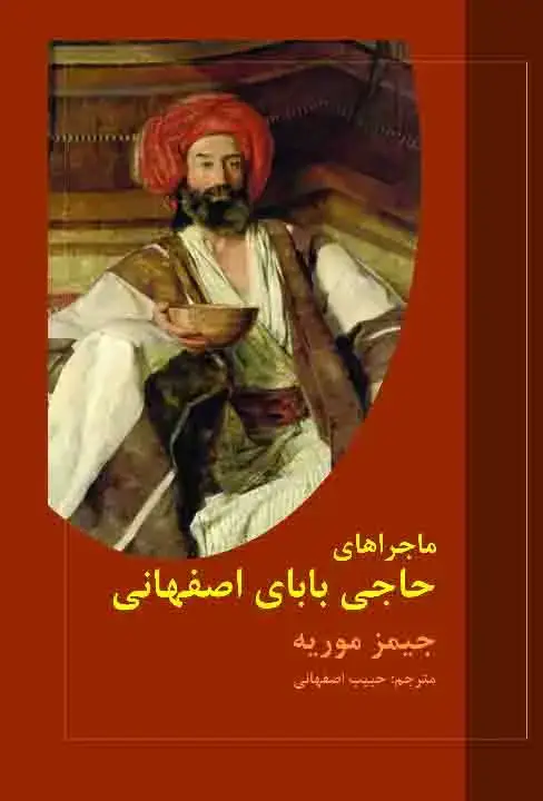 جلد کتاب ماجراهای حاجی بابای اصفهانی