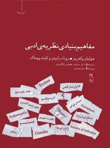 جلد کتاب مفاهیم بنیادی نظریه ی ادبی