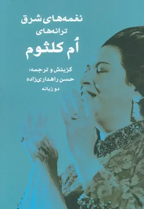جلد کتاب نغمه های شرق ترانه های ام کلثوم