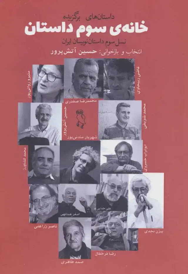 جلد کتاب خانه ی سوم داستان