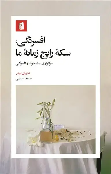 جلد کتاب افسردگی، سکۀ رایج زمانۀ ما