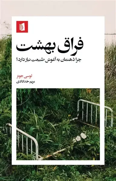 جلد کتاب فراق بهشت