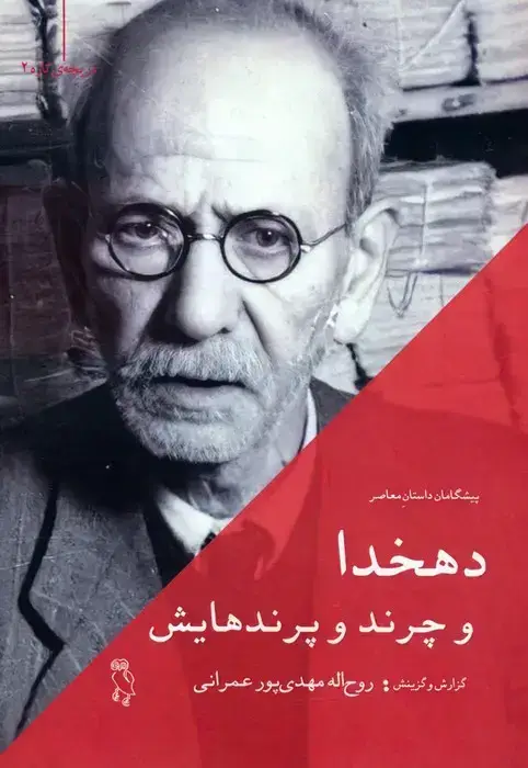 جلد کتاب دهخدا و چرند و پرندهایش