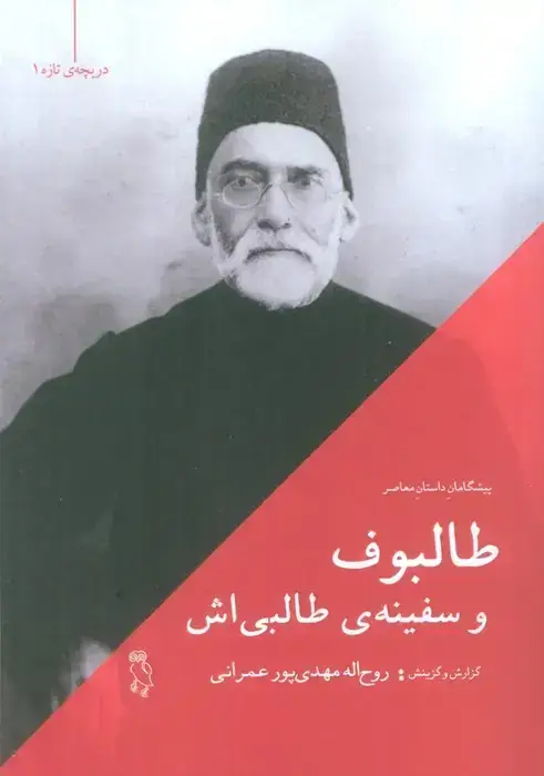 جلد کتاب طالبوف و سفینه ی طالبی اش