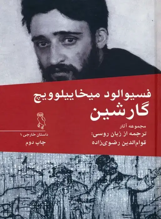 جلد کتاب مجموعه آثار فسیوالود میخاییلوویچ گارشین