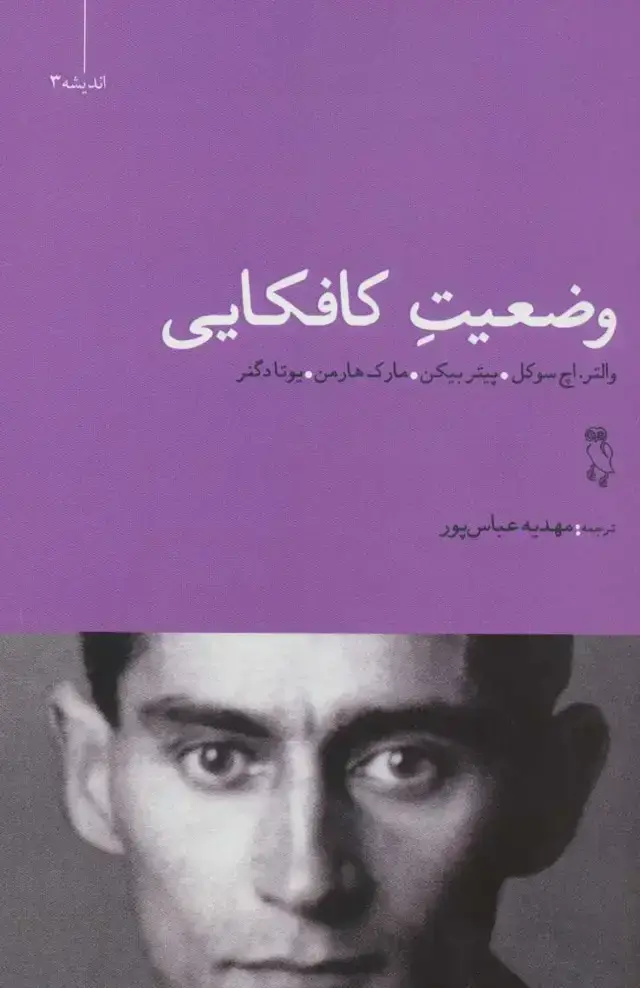 جلد کتاب وضعیت کافکایی