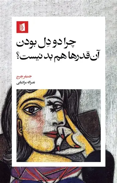 جلد کتاب چرا دو دِل بودن آنقدرها هم بد نیست؟