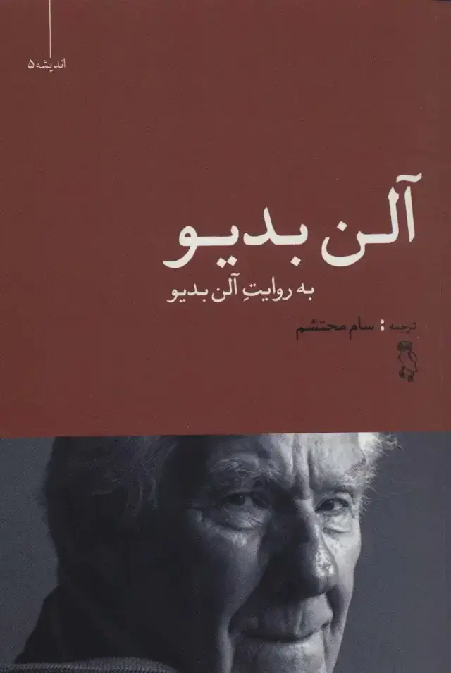 جلد کتاب آلن بدیو به روایت آلن بدیو