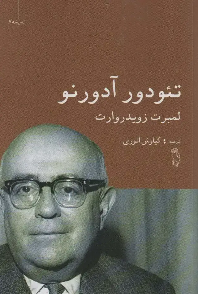 جلد کتاب تئودور آدورنو