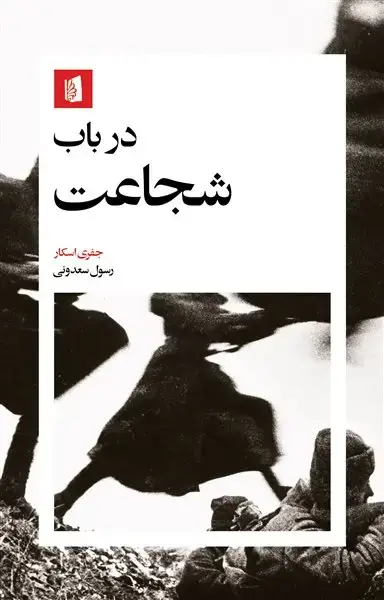 جلد کتاب در باب شجاعت